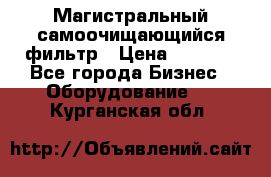 Магистральный самоочищающийся фильтр › Цена ­ 2 500 - Все города Бизнес » Оборудование   . Курганская обл.